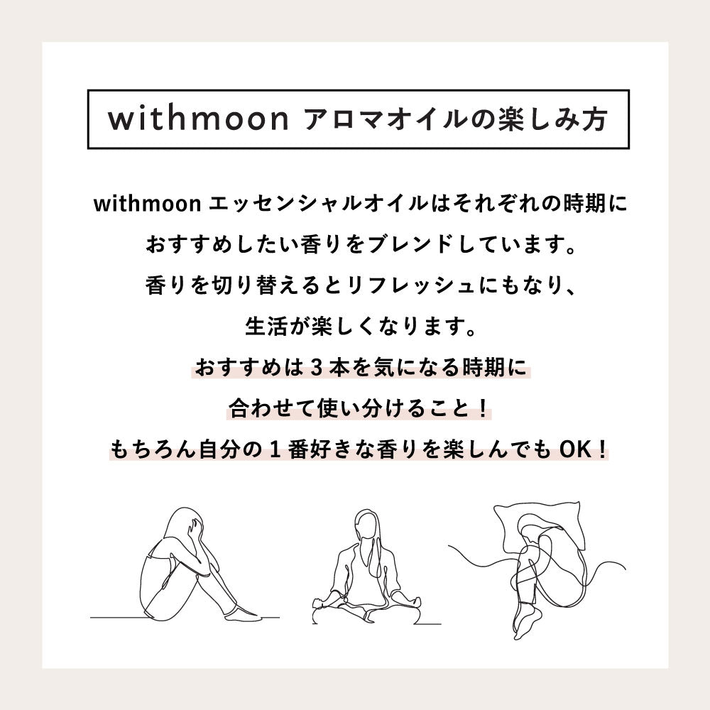 withmoon エッセンシャルオイル お試し3種セット
